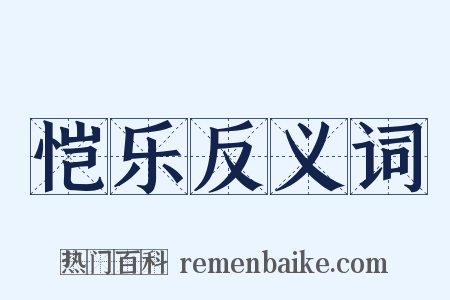 恺乐反义词是什么意思的图片